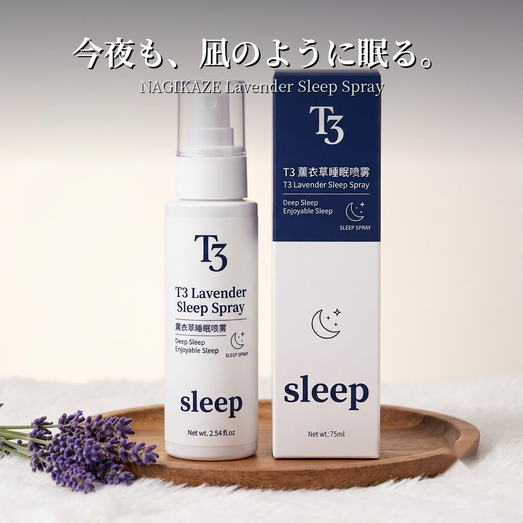 NAGIKAZE 快眠スプレー™