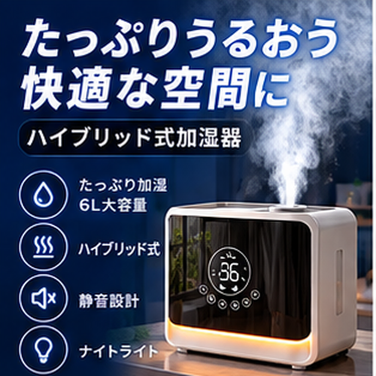 ハイブリッド式加湿器 6L｜大容量・静音・ナイトライト付き